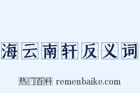 海云南轩反义词是什么意思的图片